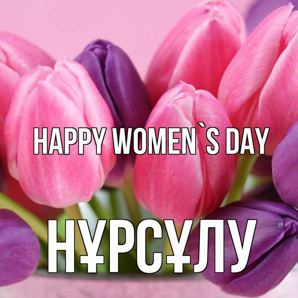 Greetings card с именем, НҰРСҰЛУ happy women`s day маме 1 Greetings with text for free download 
